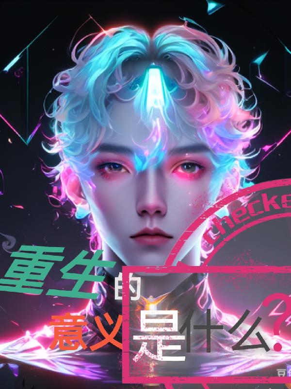 重生的意义到底是什么