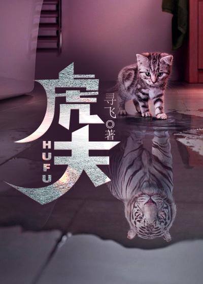 虎夫小说全文免费阅读