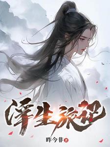 浮生录百度百科