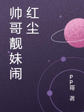 帅哥靓妹表演完整版