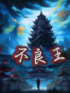 不良王爷全文在线免费阅读