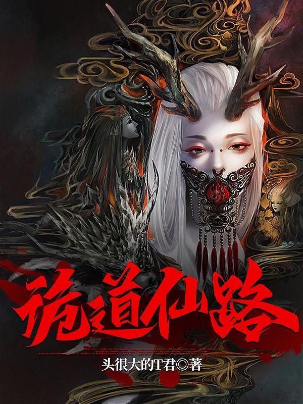 诡道修仙:我能豁免代价