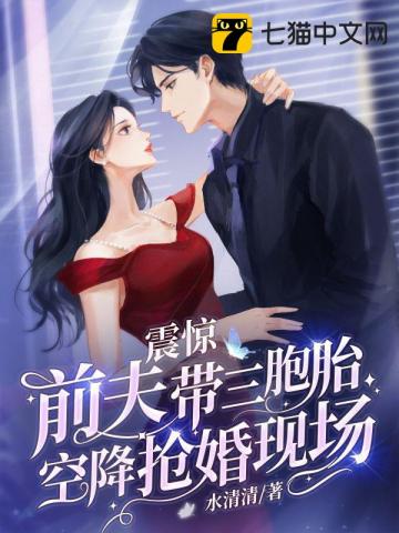 震惊前夫带三胞胎空降抢婚现场全集